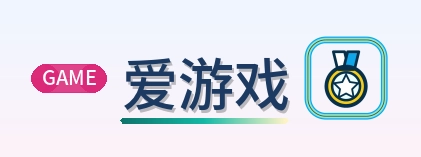 爱游戏 Logo